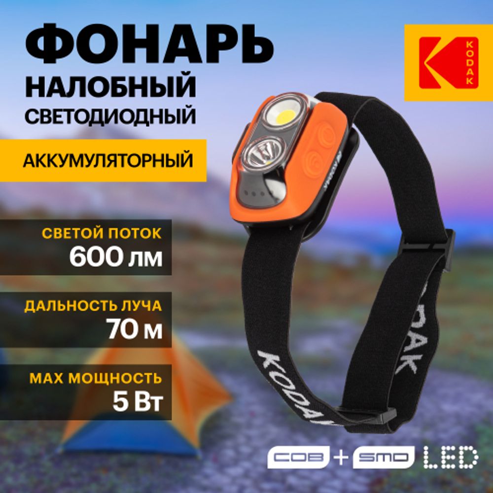 Фонарь налобный светодиодный Kodak GA-1001 аккумуляторный 5W