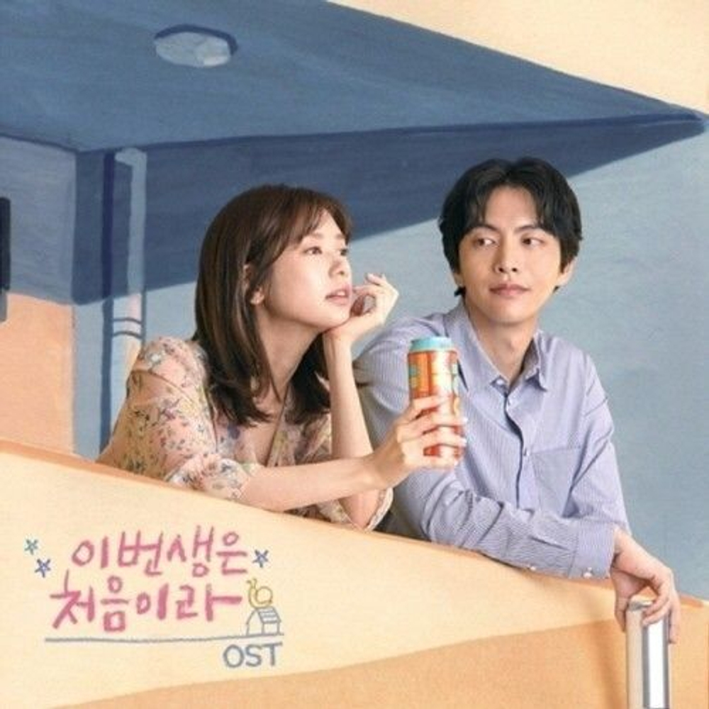 Альбом Because This Is My First Life tvN Drama OST