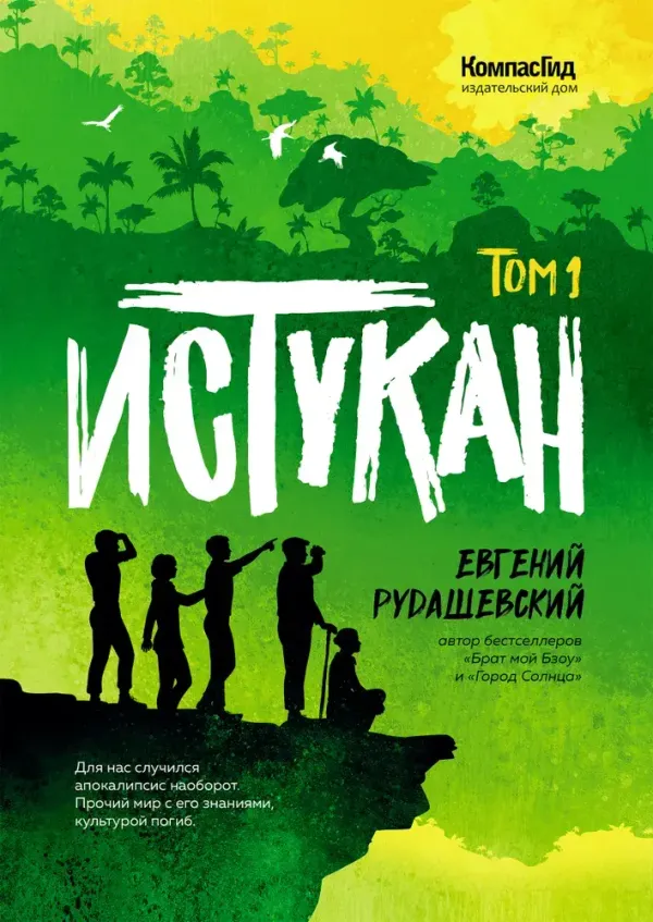 Истукан (Роман в двух томах, комплект)