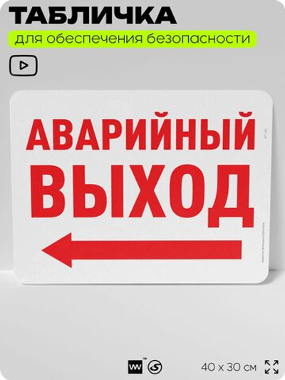 Табличка для обеспечения безопасности "Аварийный выход", для офиса, по охране труда для предприятия, организаций, 40х30 см, Silver Plane x Айдентика Технолоджи
