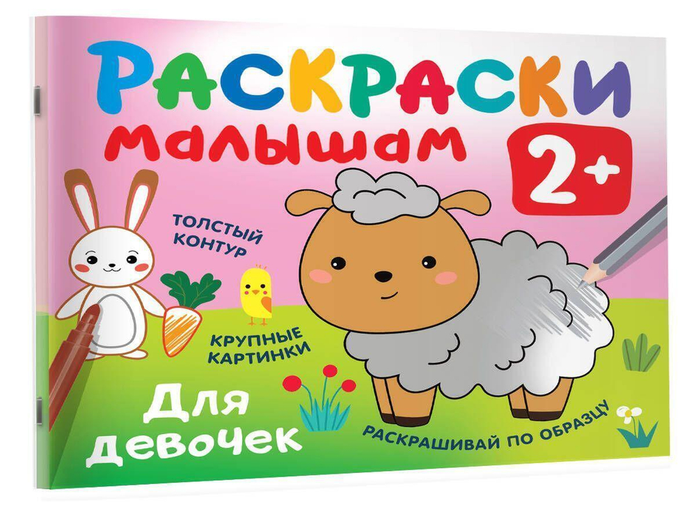 Раскраска в кармашек "Для девочек" (АСТ)