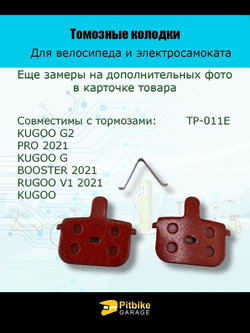 Колодки тормозные TP-011E для самоката и велосипеда