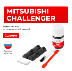 Ремкомплект ограничителей дверей Mitsubishi CHALLENGER (до 02.1999) K94...99 (2 двери, тип 7) 1996-02.1999