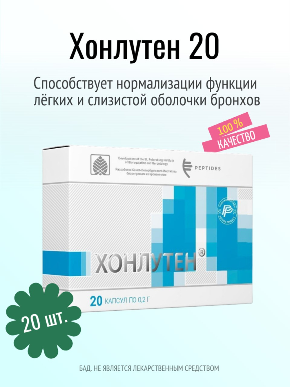 Хонлутен N20 (БАД)