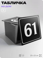 Адресная табличка с номером дома 61, на фасад и забор, черная, 25х25 см, Айдентика Технолоджи