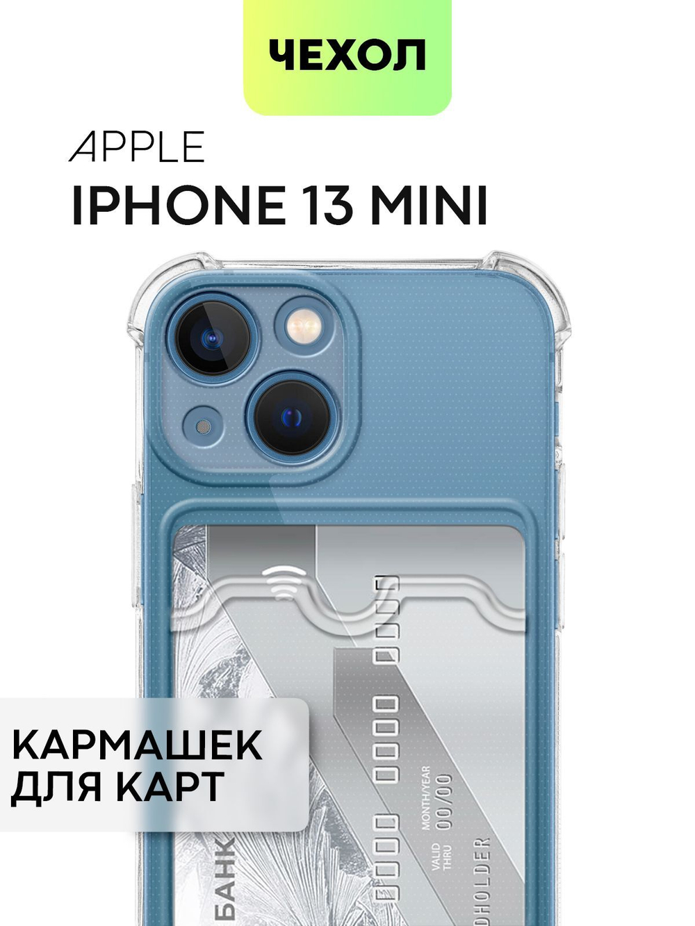 Чехол BROSCORP для Apple iPhone 13 mini оптом (арт. IP13MINI-HARD-TPU-POCKET)