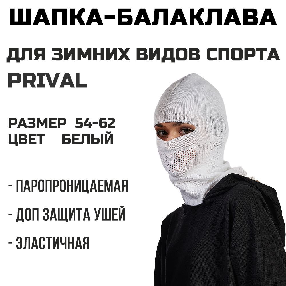 Шапка балаклава трикотажная Prival женская, белая