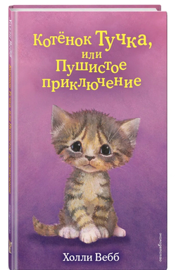 Котёнок Тучка, или Пушистое приключение (выпуск 46)