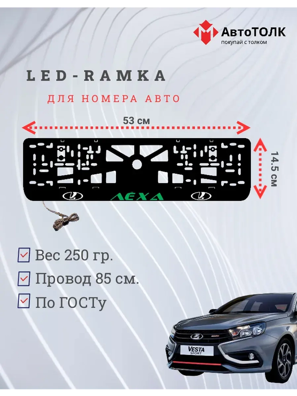 LED рамка. GREEN Надпись ЛАДА Лёха