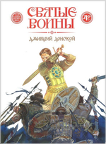 Святые воины. Илья Муромец. Александр Невский. Дмитрий Донской. Евстафий Плакида. Федор Ушаков. Георгий Победоносец. Комплект из 6 книг