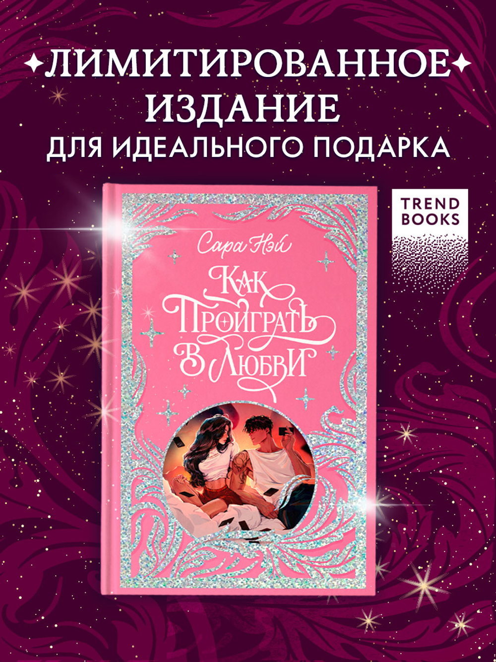 Лимитированная подарочная коллекция. Как проиграть в любви