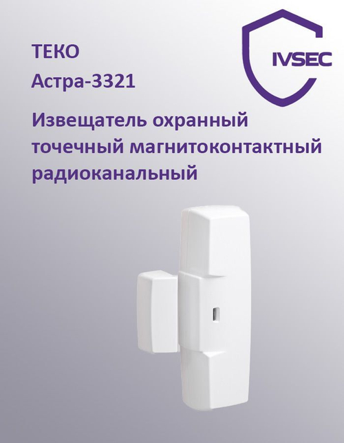 Астра-3321 Извещатель охранный точечный радиоканальный