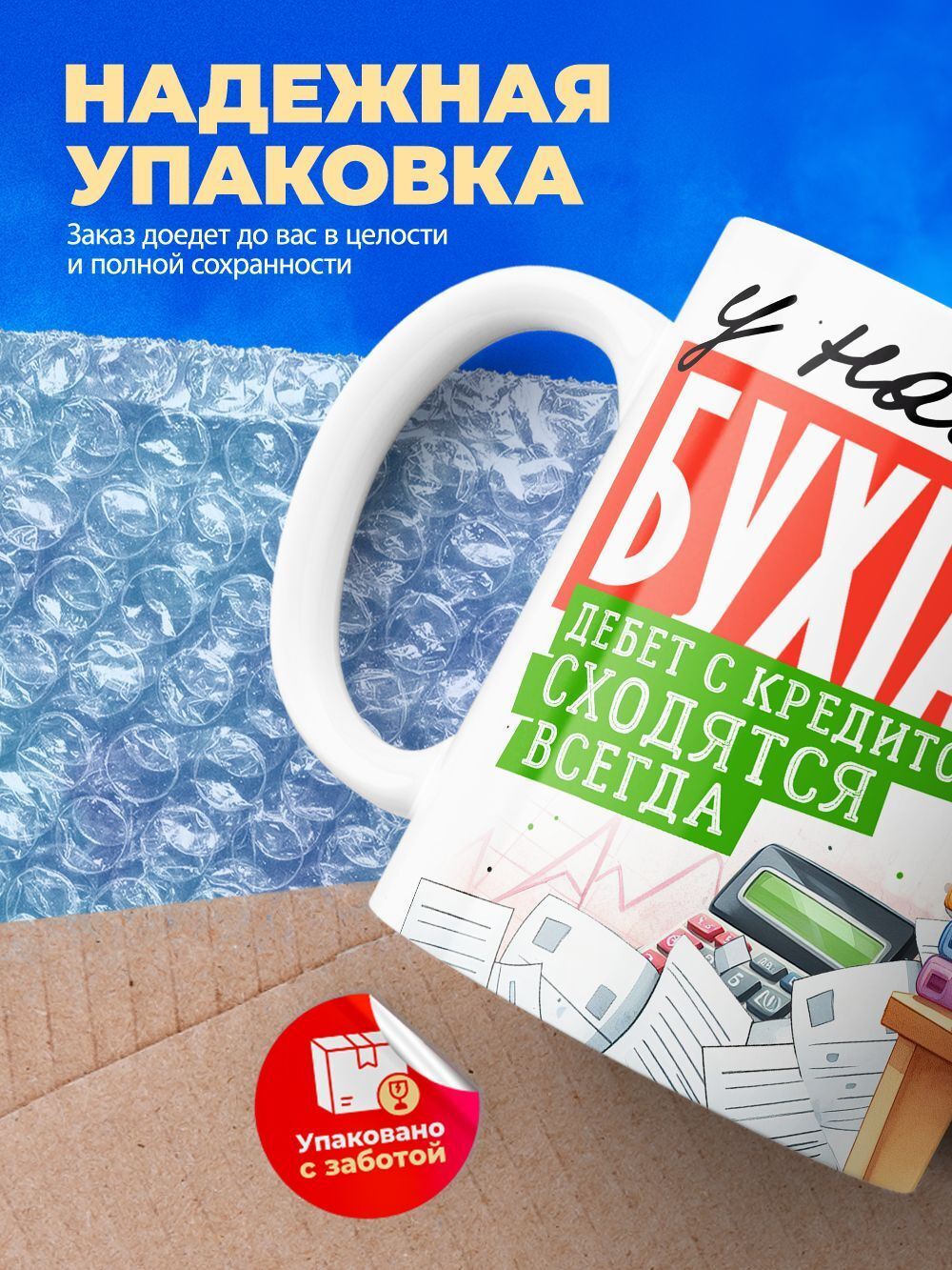 Кружка ТМ Ларец, бухгалтеру, 330мл, 1шт