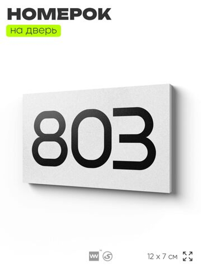 Номер на дверь 803, табличка на дверь для офиса, квартиры, кабинета, аудитории, склада, белая 120х70 мм, Айдентика Технолоджи
