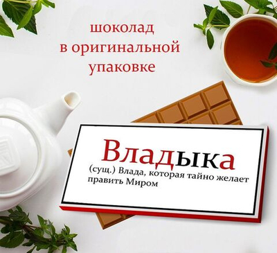 Подарочный шоколад Влада