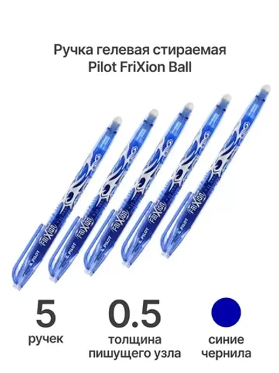 Ручка гелевая FriXion Ball, 0.5 мм, синяя, 5 шт
