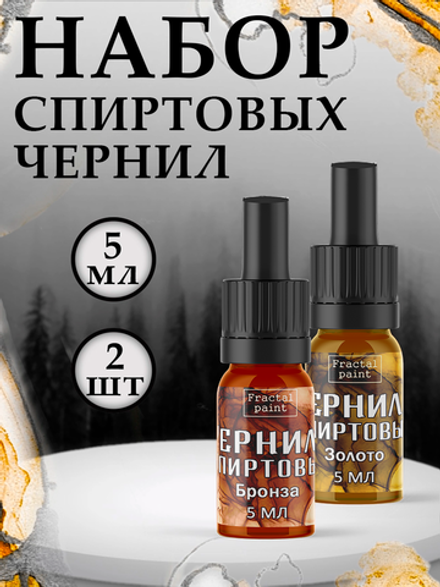 Набор спиртовых чернил 2 шт по 5 мл (бронза, золото)