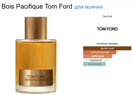 Tom Ford Bois Pacifique 100 мл (duty free парфюмерия)