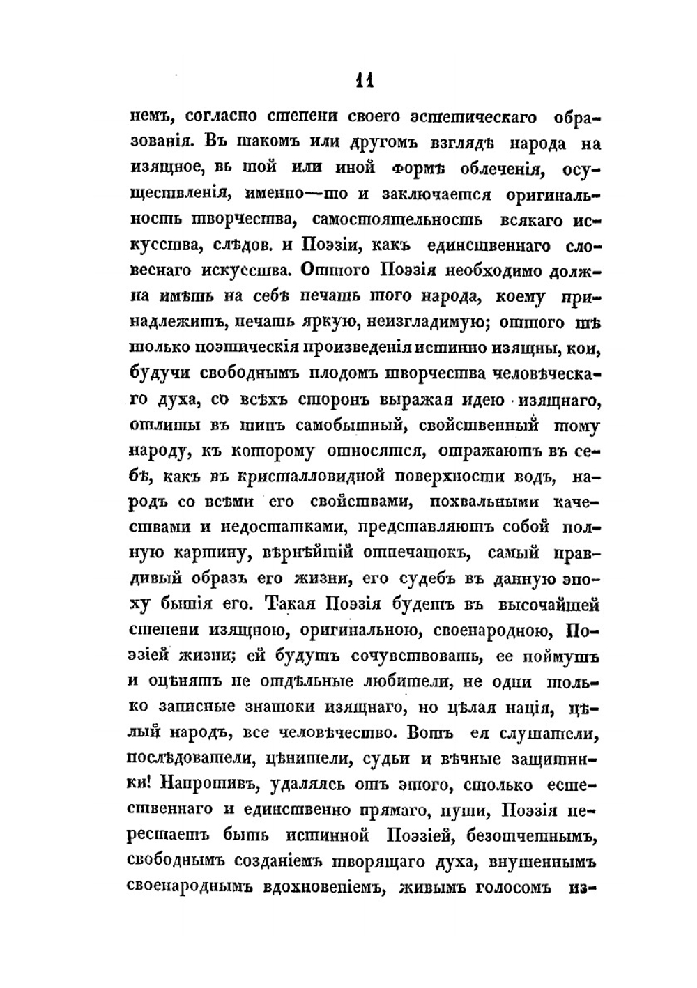 О народной поэзии славянских племен | О.М. Бодянский
