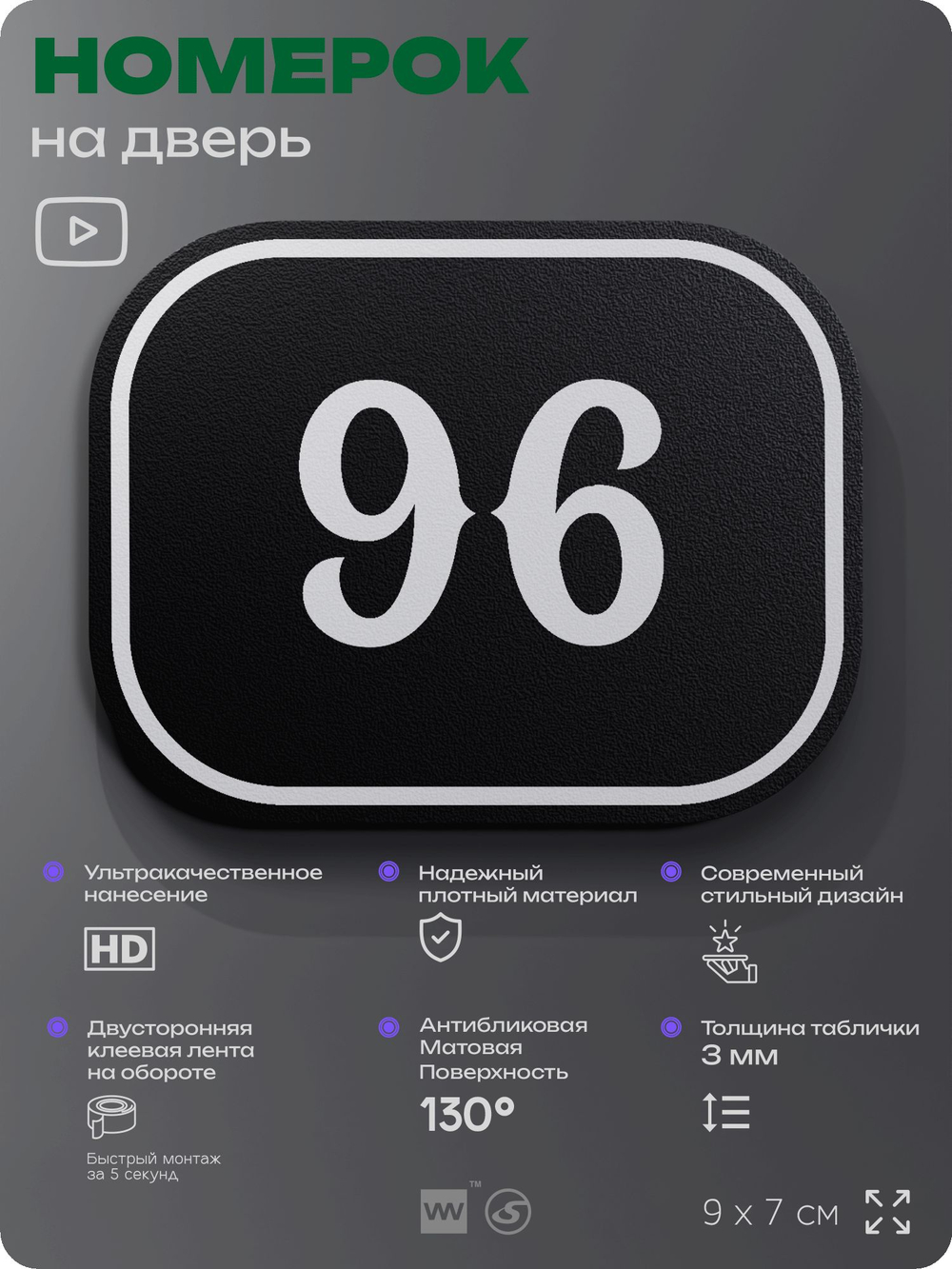 Номерок на дверь квартиры 96, для кабинета, офиса, шильдик 9 х 7 см, черный, Айдентика Технолоджи