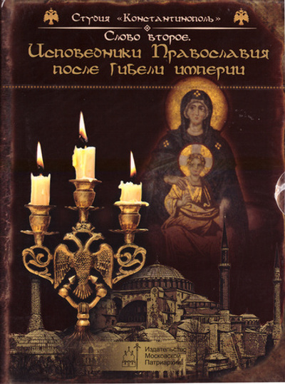 6 CD - Исповедники Православия после гибели империи. В 2-х томах