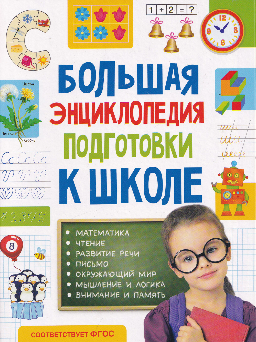 Большая энциклопедия подготовки к школе 5-7 лет