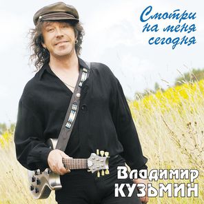 Владимир Кузьмин / Смотри На Меня Сегодня (Limited Edition)(Coloured Vinyl)(LP)
