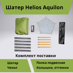 Шатер для отдыха на природе Helios Aquilon (410х395х215 см)