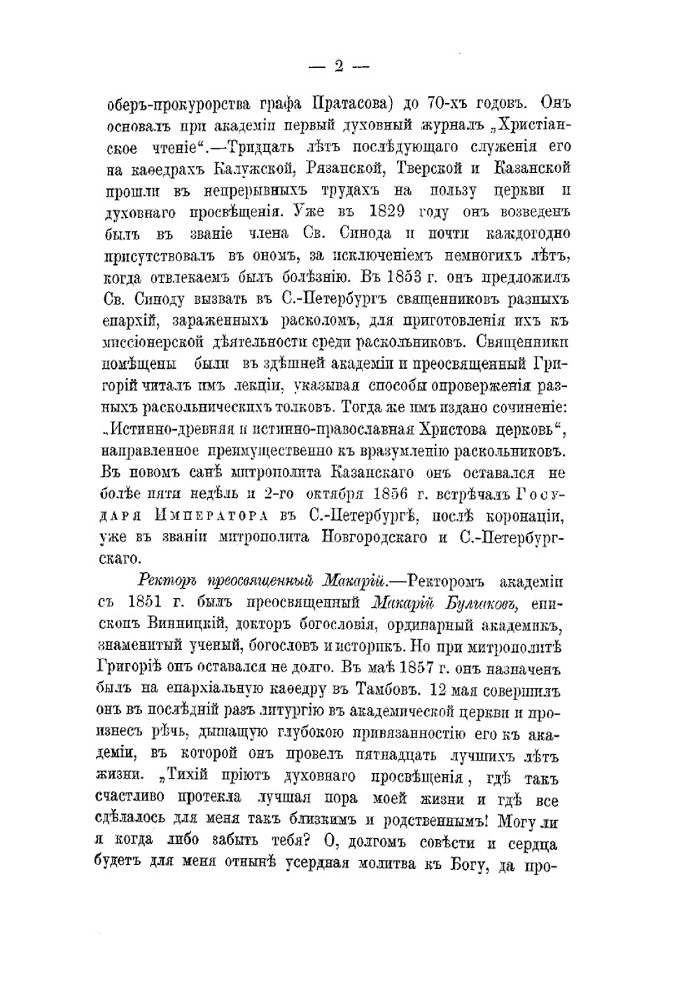 С.-Петербургская духовная академия за последние 30 лет. 1858-1888 гг. | И.А. Чистович