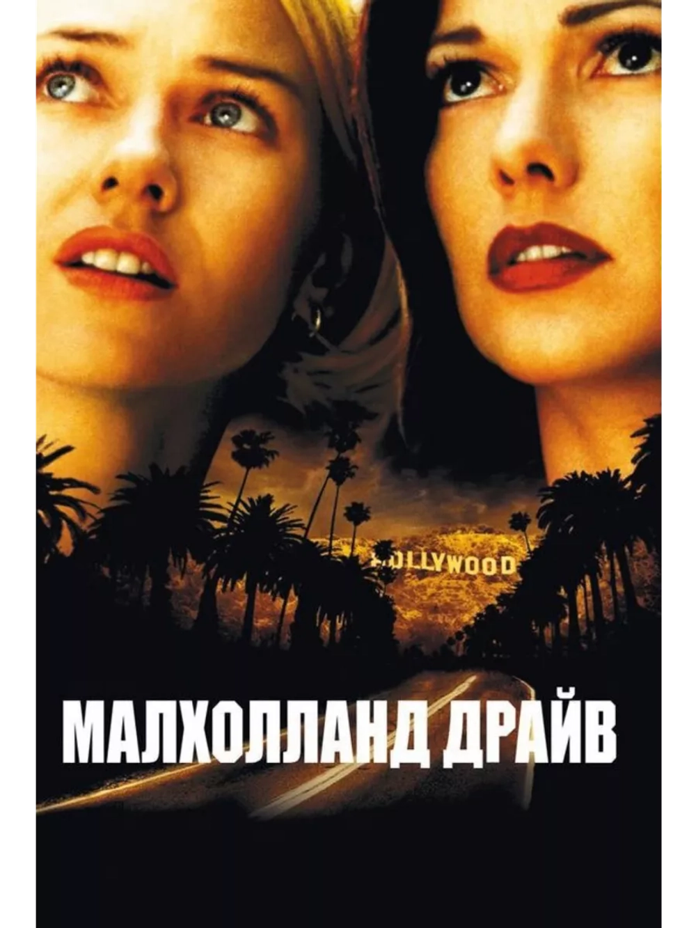 Малхолланд Драйв (2001) (DVD-R)