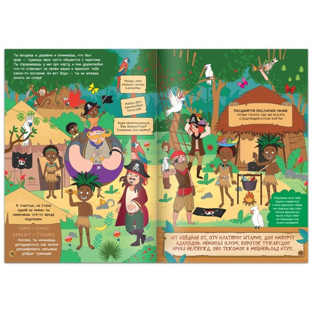 Книга-квест «Пираты в поисках сокровищ» 8+