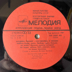 Винтажная виниловая пластинка LP Модерн Токинг Moderan Talking, Поговорим О Любви (СССР 1987)