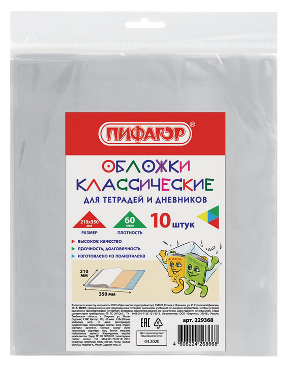Комплект обложек д/тетради и дневника 10шт. ПП 210х350мм. 60 мкм. (ПИФАГОР)