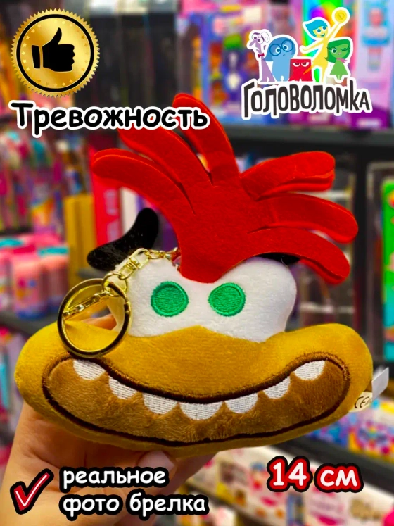 Мягкая игрушка брелок по мультику Головоломка 2 Тревожность