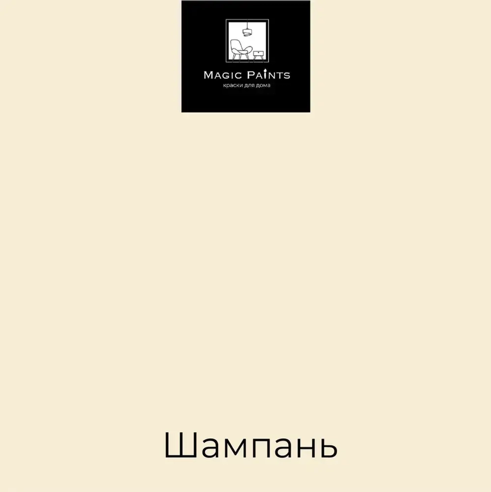 Magic Paints Краска Быстросохнущая, Гладкая, до 90°, Акриловая, Водная, Матовое покрытие, 0.5 л, 0.7 кг, бежевый, светло-бежевый