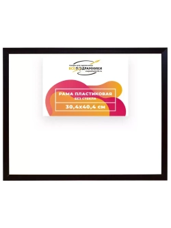 Рама 30x40 для картин и фотографий