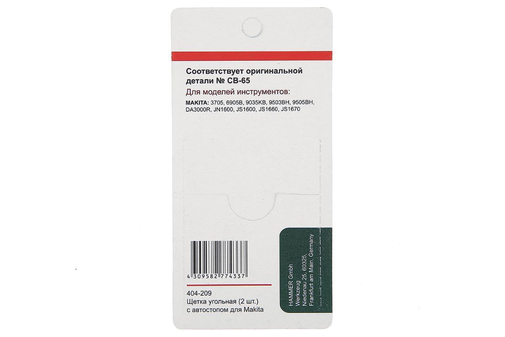 Щетки угольные HAMMER  Щетки угольные GR (2шт.) для Makita (СВ-65) 404-209