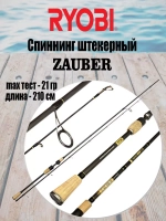 Спиннинг штекерный RYOBI ZAUBER