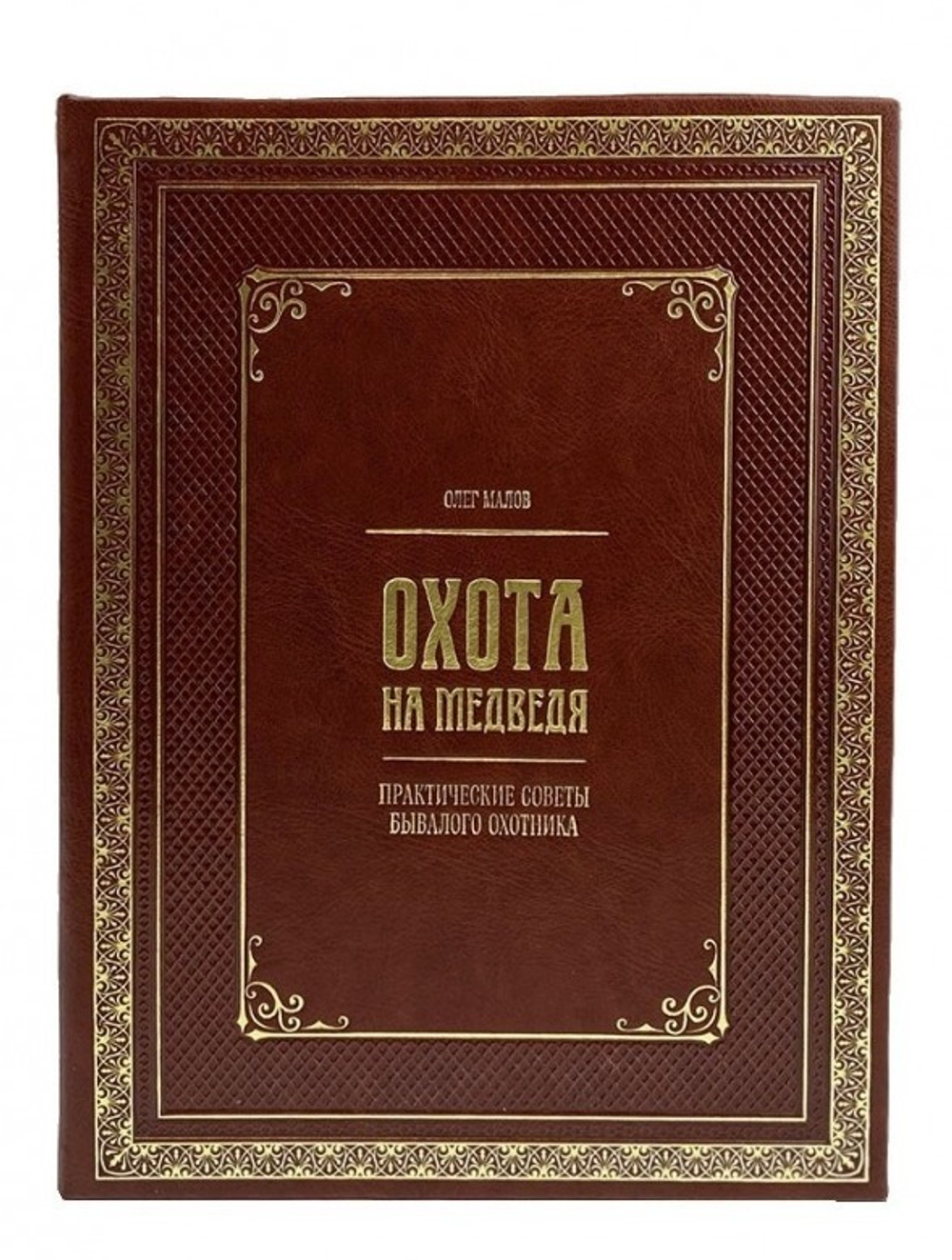 Книга в кожаном переплете "Охота на медведя. Практические советы бывалого охотника. Олег Малов"