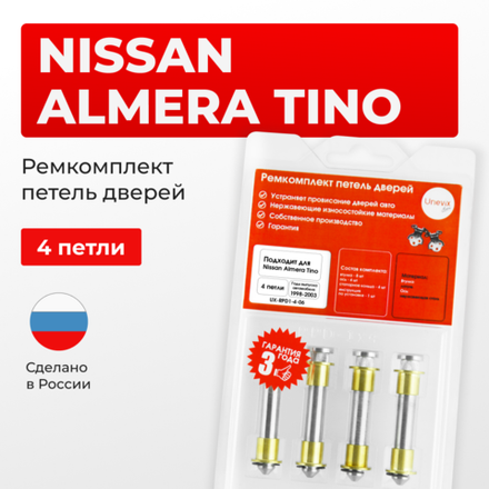 Ремкомплект (втулки) петель дверей Nissan Almera Tino V10 (4 петли, RPD1-4) 1998-2003