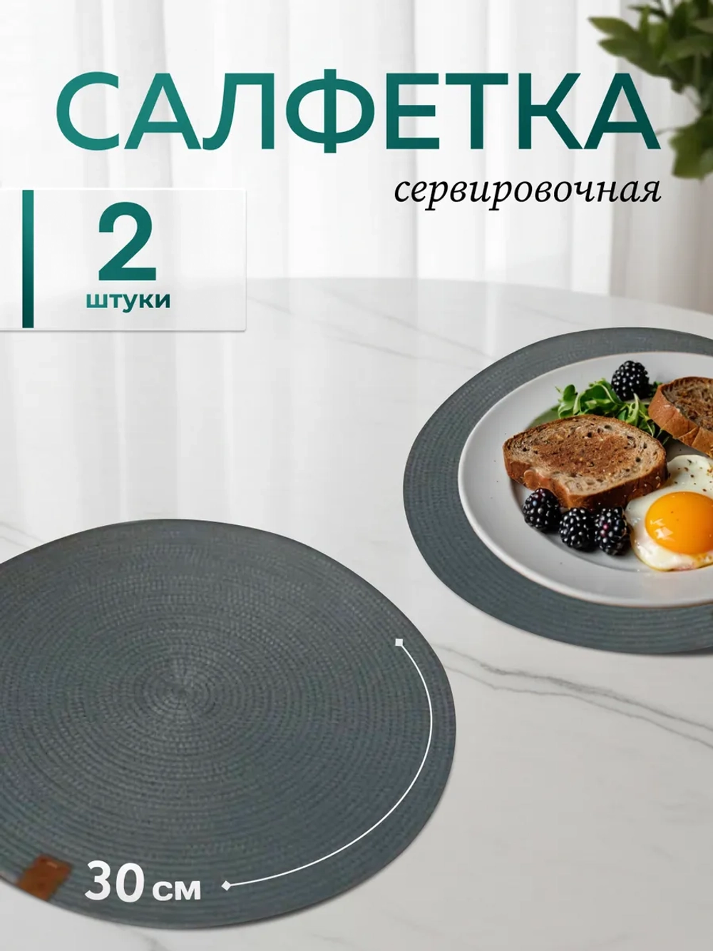 Салфетки сервировочные на стол 30 см, плейсматы (2 шт.)