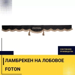 Ламбрекен FOTON (экокожа, черный, коричневые кисточки) 230см