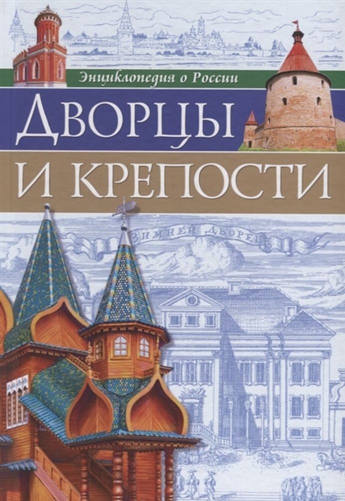 Дворцы и крепости: энциклопедия о России (Проф-пресс)