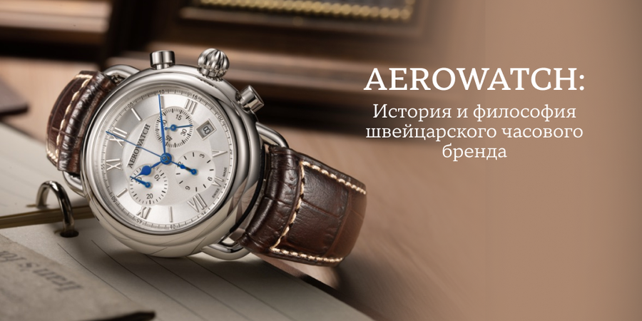 Aerowatсh: история семейной марки