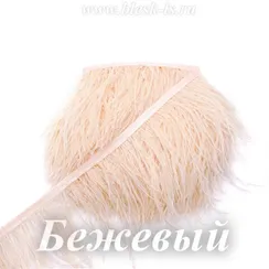 Перья страуса на ленте 13-15 см, Бежевый