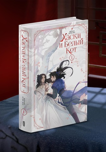 Хаски и Белый кот. Том 1 (без бонусов)