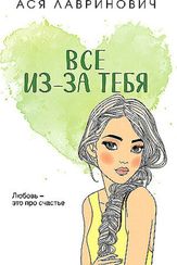 Все из-за тебя