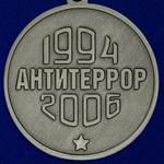 Медаль "За мужество и отвагу" (Антитеррор. 1994-2006)