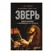 Зверь. Джон Бонэм и Восхождение Led Zeppelin