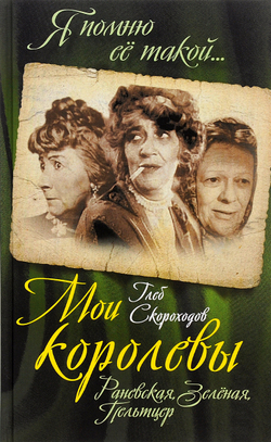 Мои королевы. Раневская, Зелёная, Пельтцер